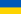 教学语言: 乌克兰语 